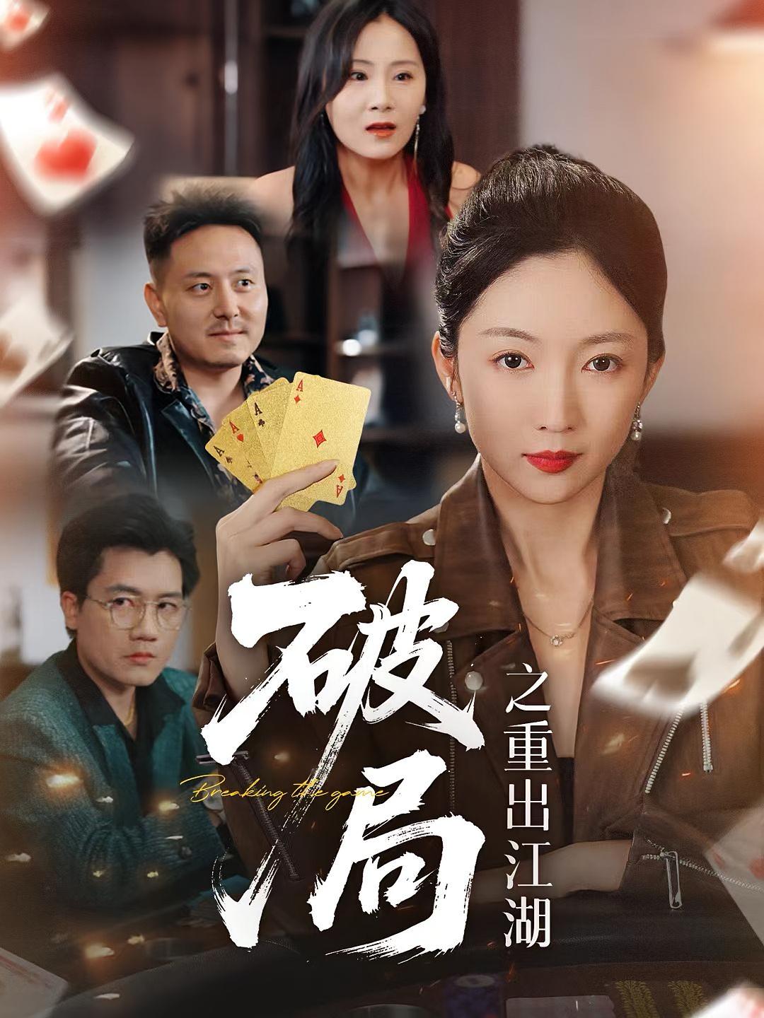 热门短剧破局之重出江湖（76集）全集完整版未删减，免费在线播放观看，百度网盘夸克网盘资源分享下载  第1张