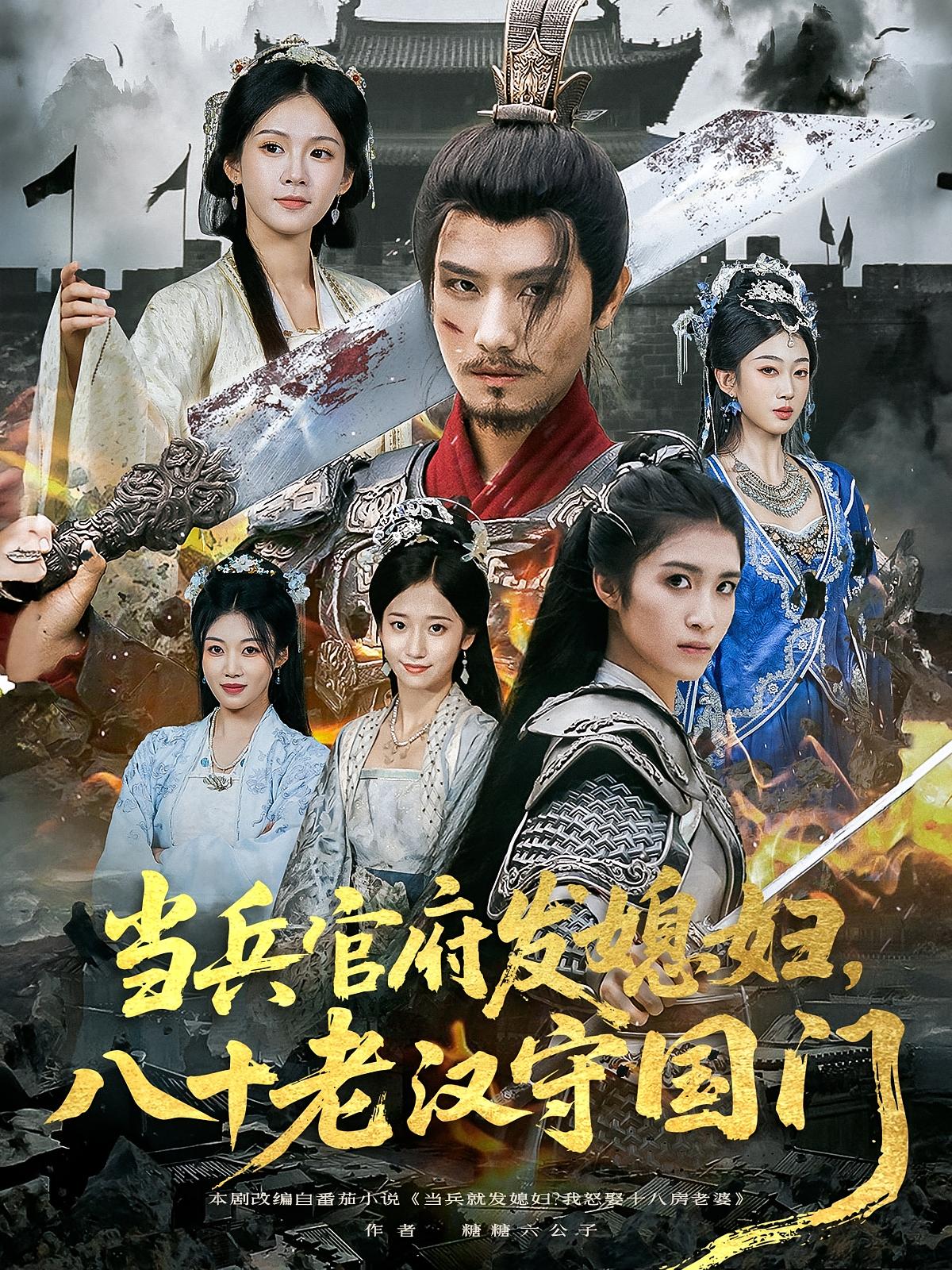 当兵官府发媳妇,八十老汉守国门(80集)许子吟 唐志龙 全集完整版未删减 免费在线观看 百度网盘夸克网盘资源分享下载 第1张 当兵官府发媳妇,八十老汉守国门(80集)许子吟 唐志龙 全集完整版未删减 免费在线观看 百度网盘夸克网盘资源分享下载 第1张