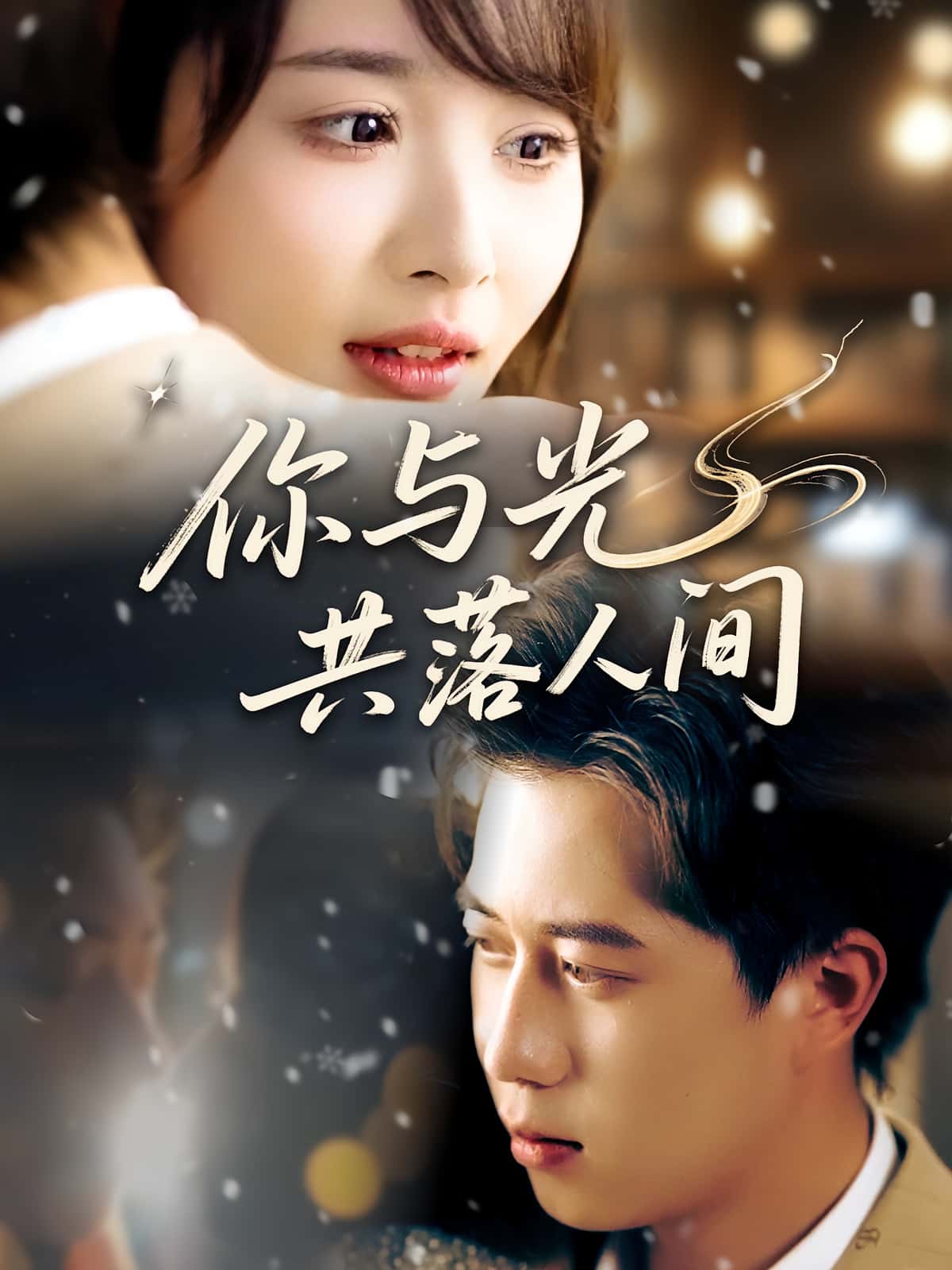 你与光共落人间龚怡凡李子康主演81集全集未删减版，高清免费在线观看，百度网盘夸克网盘资源分享下载  第1张