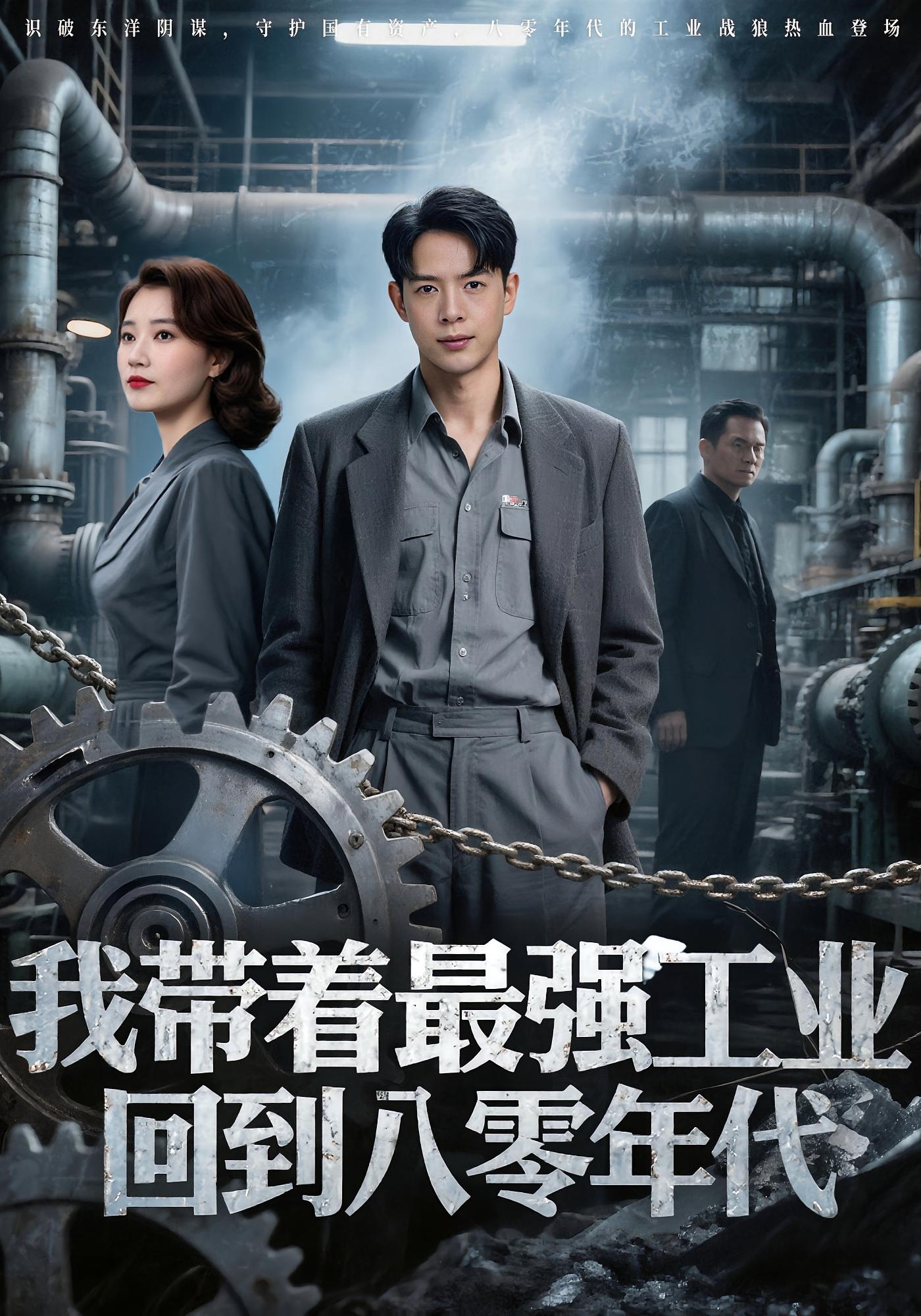 我带着最强工业回到八零年代史宣洪小七主演68集全集免费在线观看未删减版，百度网盘夸克网盘资源分享无卡顿播放  第1张