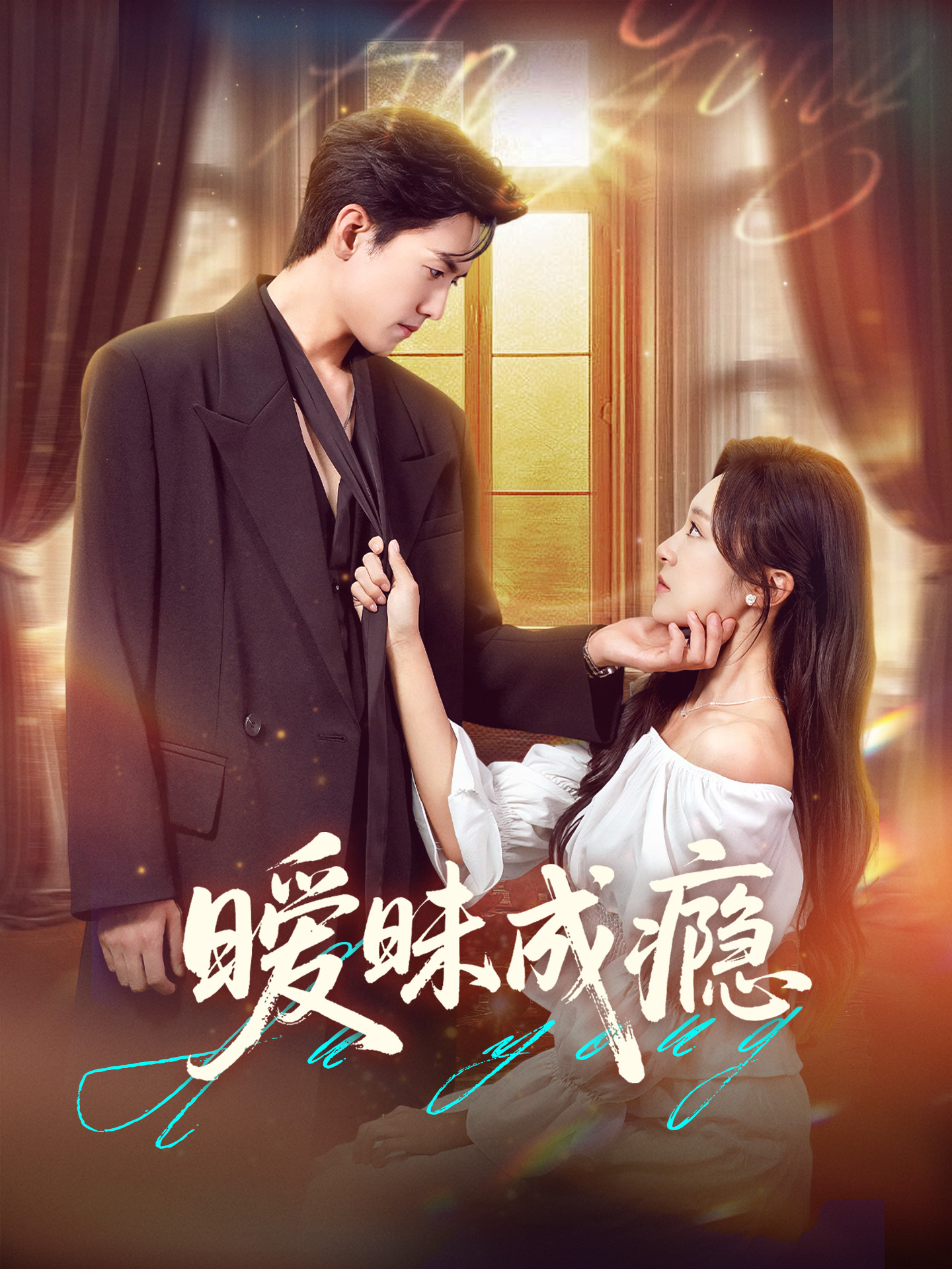 热门短剧暧昧成瘾61集聂博宣程琳淼 全集完整版免费观看在线播放未删减 百度网盘夸克网盘资源分享下载  第1张