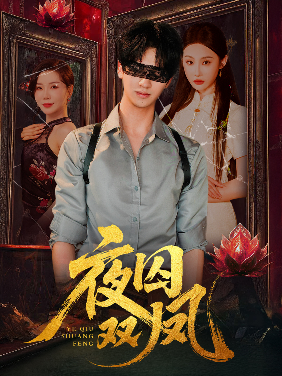 热门短剧夜囚双凤46集全集未删减版 何坤程艺佳涂蕊主演 免费在线观看播放 百度网盘夸克网盘资源分享下载 第1张 热门短剧夜囚双凤46集全集未删减版 何坤程艺佳涂蕊主演 免费在线观看播放 百度网盘夸克网盘资源分享下载 第1张