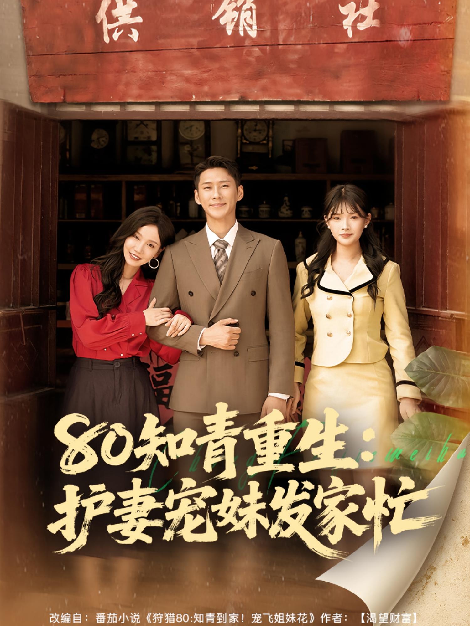 热门短剧80知青重生护妻宠妹发家忙(80集)全集完整版未删减免费在线观看,百度网盘夸克网盘资源分享下载 第1张 热门短剧80知青重生护妻宠妹发家忙(80集)全集完整版未删减免费在线观看,百度网盘夸克网盘资源分享下载 第1张