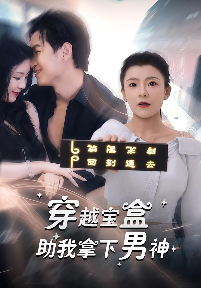 热门短剧《穿越宝盒助我拿下男神（44集）》 全集完整版超清免费在线观看播放未删减版资源，短剧百度网盘夸克网盘免费资源分享下载  第1张