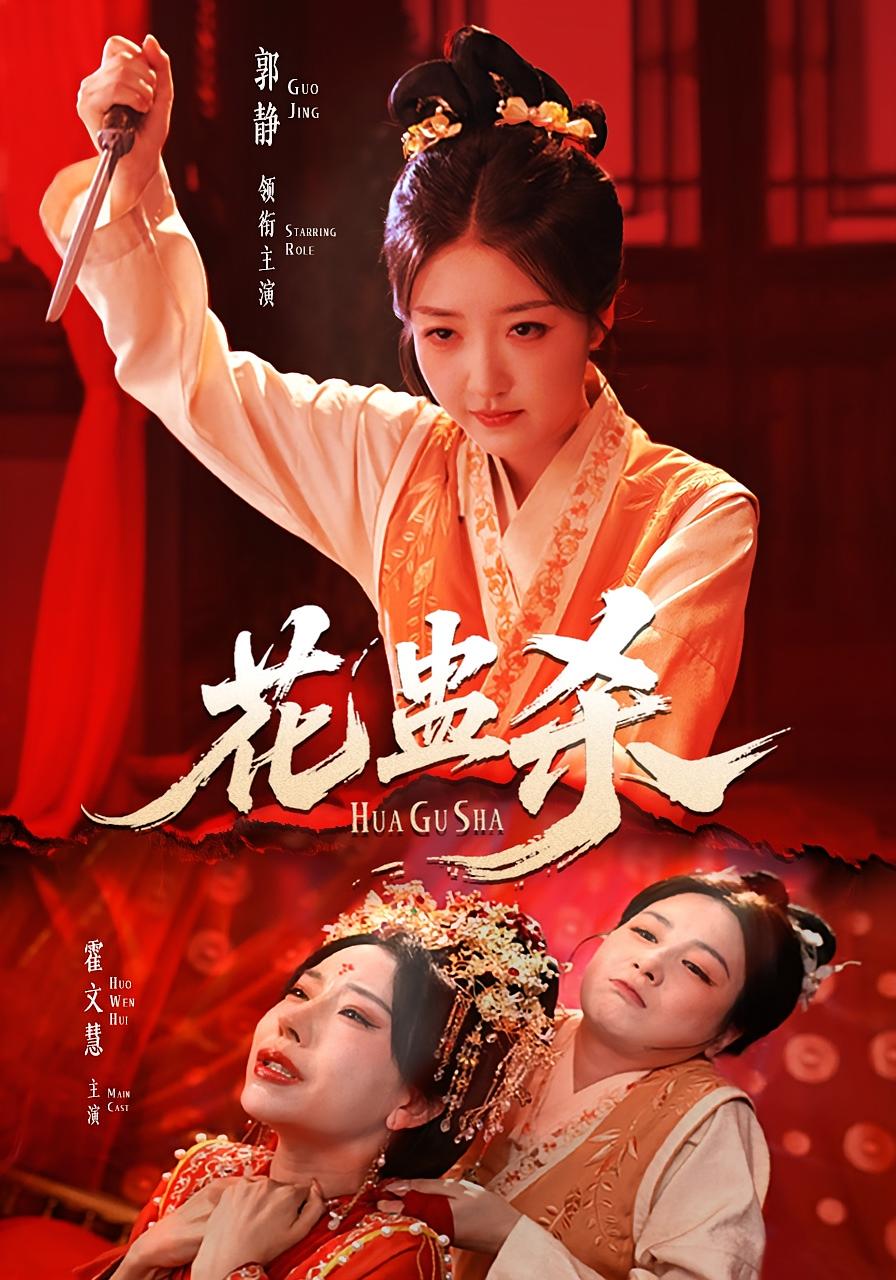 热门短剧《花蛊杀（62集）郭静＆霍文慧》 最新全集完整版免费在线观看播放未删减版资源，短剧百度网盘夸克网盘免费资源分享下载  第1张