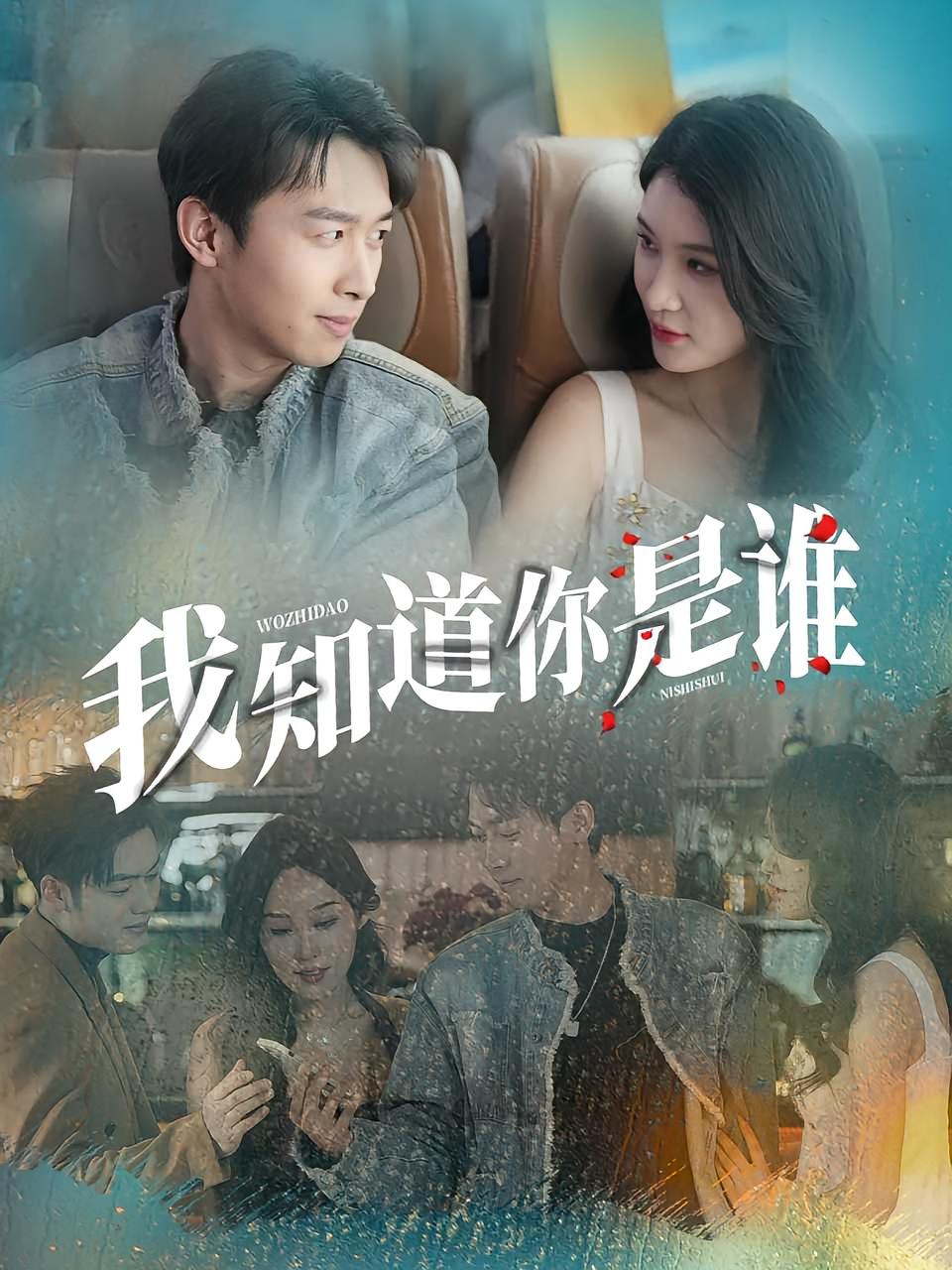 热门短剧我知道你是谁（84集）全集完整版免费在线观看，未删减版百度网盘夸克网盘资源速存分享下载  第1张