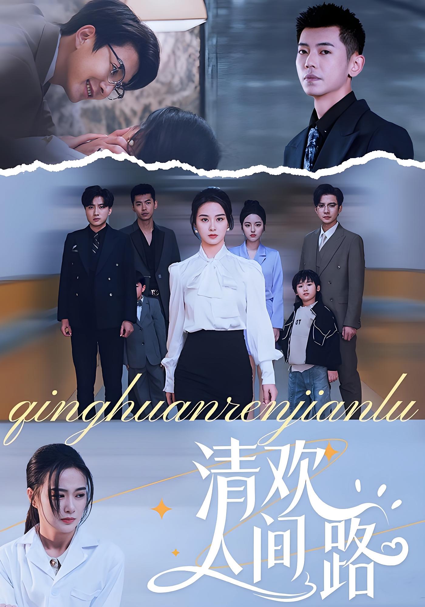 热门短剧清欢人间路60集王宇婧主演 全集完整版免费在线观看未删减版 百度网盘夸克网盘资源分享下载  第1张