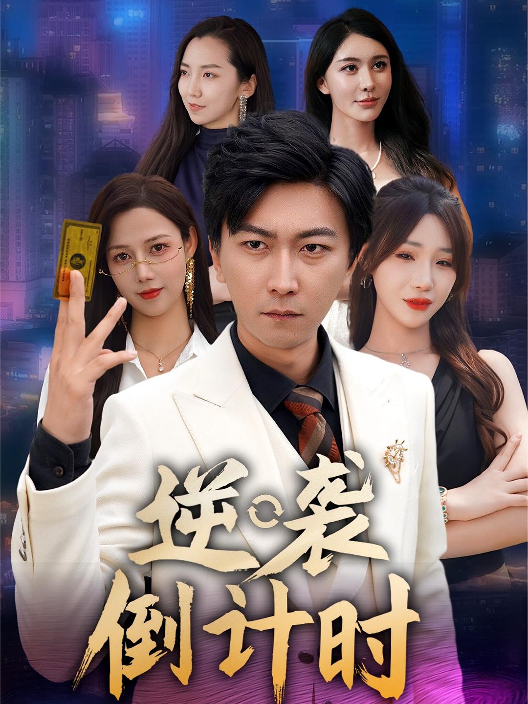 热门短剧逆袭倒计时(60集)全集完整版未删减免费在线观看,百度网盘夸克网盘资源分享下载 第1张 热门短剧逆袭倒计时(60集)全集完整版未删减免费在线观看,百度网盘夸克网盘资源分享下载 第1张