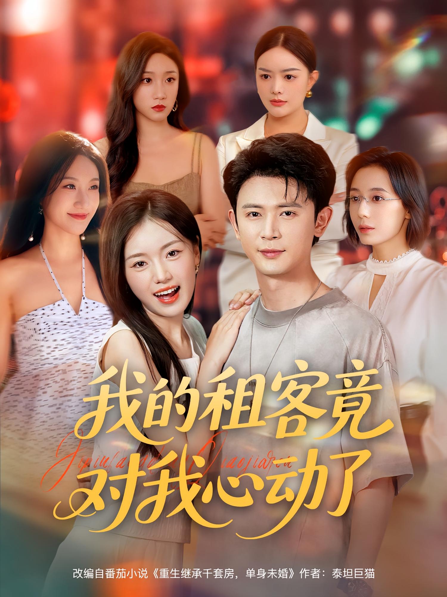 热门短剧我的租客竟对我心动了(80集)全集完整版未删减,免费在线观看播放,百度网盘夸克网盘资源分享下载 第1张 热门短剧我的租客竟对我心动了(80集)全集完整版未删减,免费在线观看播放,百度网盘夸克网盘资源分享下载 第1张