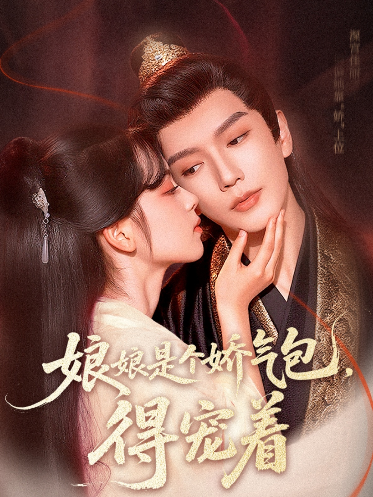 热门短剧娘娘是个娇气包,得宠着65集金玄雨车美艳主演,全集未删减高清免费在线观看,百度网盘夸克网盘资源下载 第1张 热门短剧娘娘是个娇气包,得宠着65集金玄雨车美艳主演,全集未删减高清免费在线观看,百度网盘夸克网盘资源下载 第1张