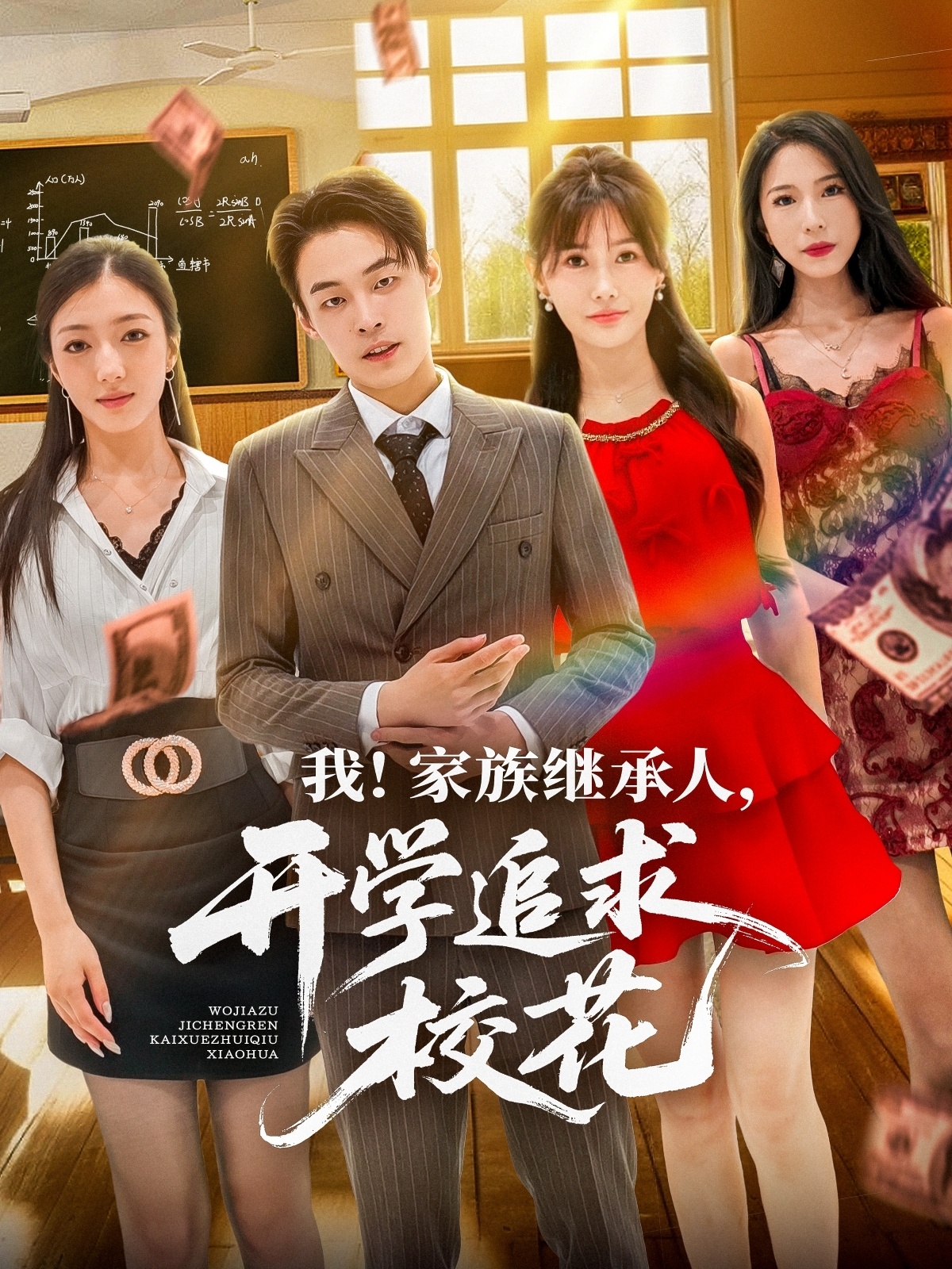 我家族继承人开学追求校花71集朱哲人王新颖主演全集完整版超清免费在线观看未删减版百度网盘夸克网盘资源分享下载  第1张