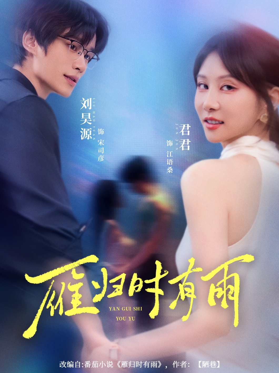 雁归时有雨刘昊源唐丽君主演84集全集完整版免费在线观看未删减版百度网盘夸克网盘资源下载分享 第1张 雁归时有雨刘昊源唐丽君主演84集全集完整版免费在线观看未删减版百度网盘夸克网盘资源下载分享 第1张