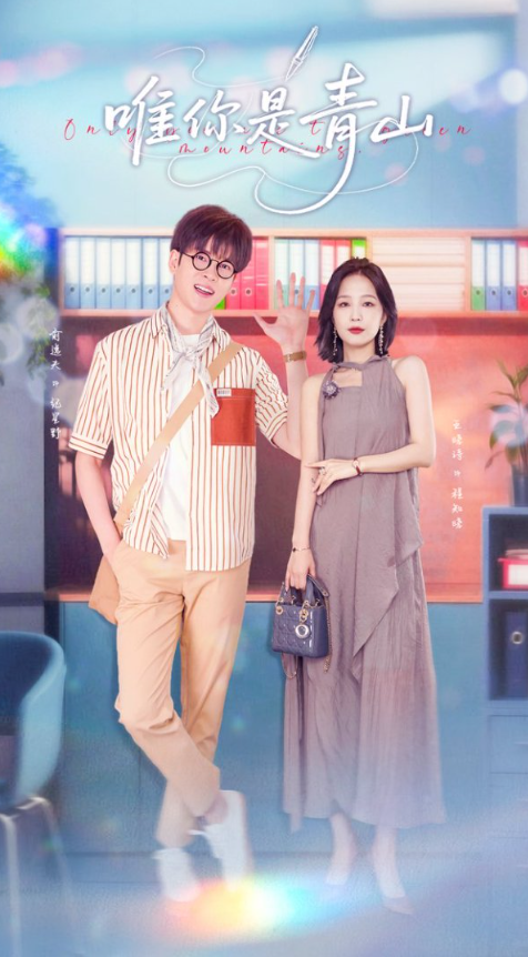 唯你是青山(82集)俞逸夫王晓诗全集完整版免费无卡顿在线观看未删减版,百度网盘夸克网盘资源分享下载 第1张 唯你是青山(82集)俞逸夫王晓诗全集完整版免费无卡顿在线观看未删减版,百度网盘夸克网盘资源分享下载 第1张
