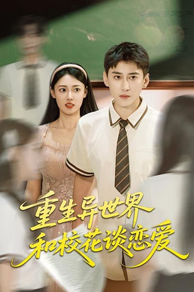 热门短剧重生异世界和校花谈恋爱65集全集完整版更新完毕 郑文岩常子轩主演 免费在线观看未删减版 百度网盘夸克网盘资源分享下载 第1张 热门短剧重生异世界和校花谈恋爱65集全集完整版更新完毕 郑文岩常子轩主演 免费在线观看未删减版 百度网盘夸克网盘资源分享下载 第1张