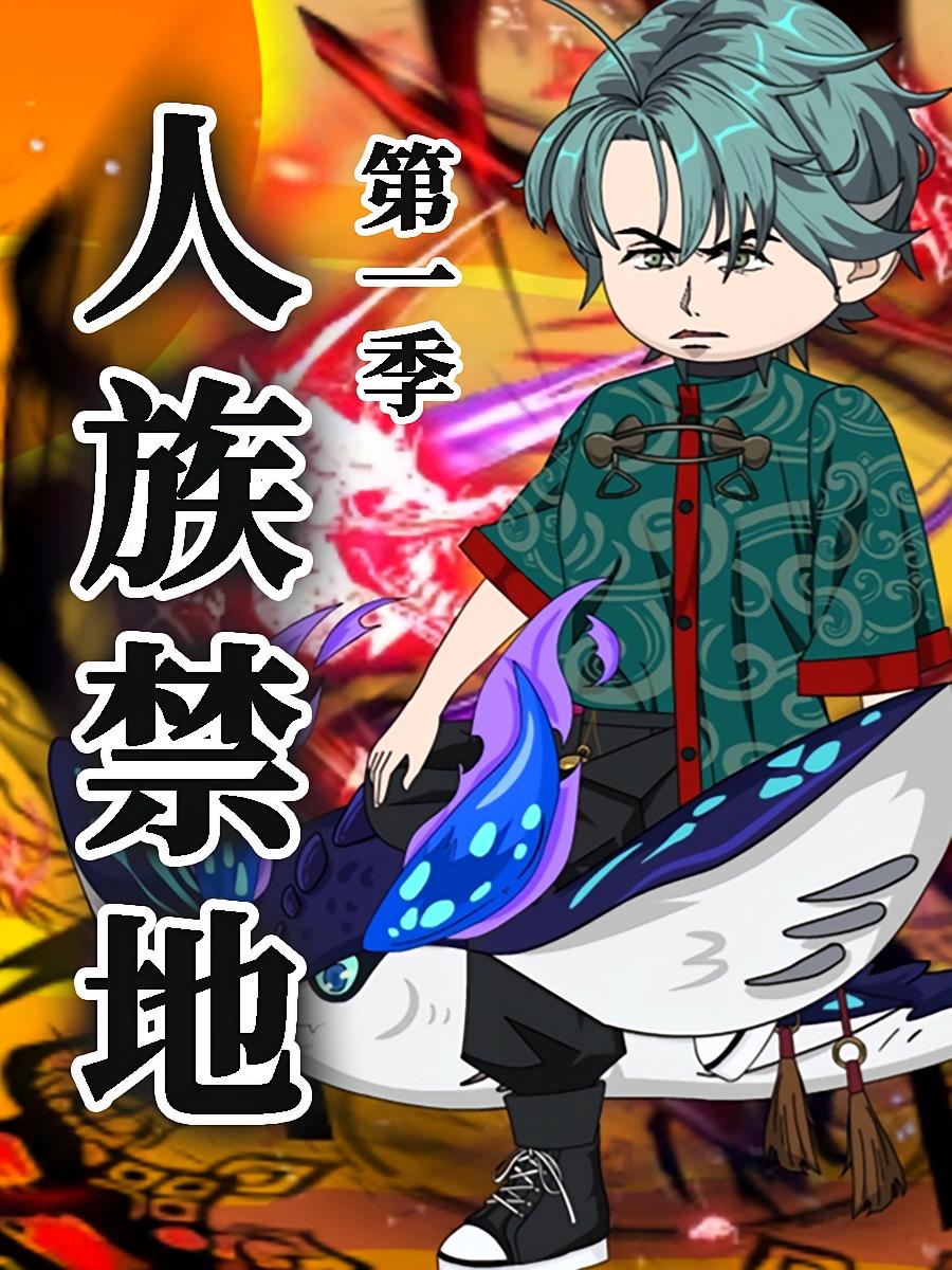 热门短剧《人族禁地（50集）第1季 动漫》 全集完整版免费播放在线观看未删减版资源，短剧百度网盘夸克网盘免费资源分享下载  第1张