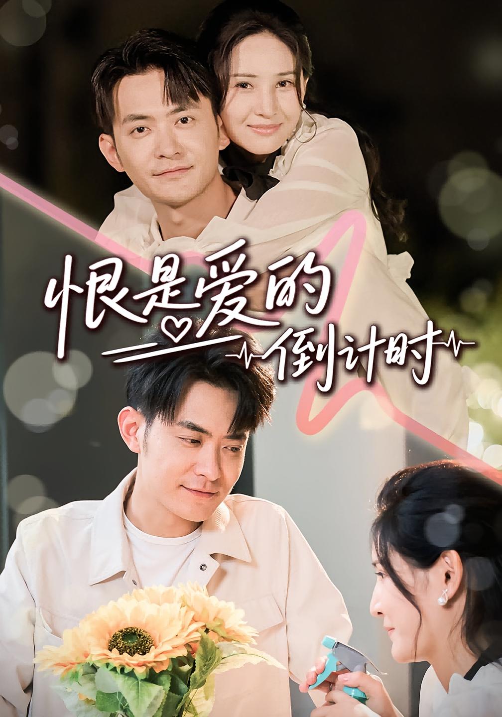 热门短剧恨是爱的倒计时60集全集王柯冉&郑天龙 更新完毕未删减版免费在线观看+百度夸克网盘资源下载 第1张 热门短剧恨是爱的倒计时60集全集王柯冉&郑天龙 更新完毕未删减版免费在线观看+百度夸克网盘资源下载 第1张