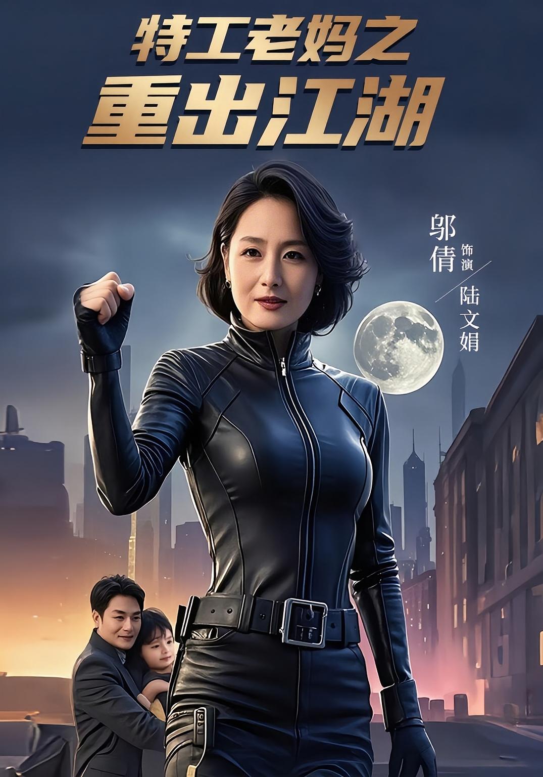 热门短剧《特工老妈之重出江湖(62集)陆宇&陆文娟》 全集完整版高清免费在线观看播放未删减版资源,短剧百度网盘夸克网盘免费资源分享下载