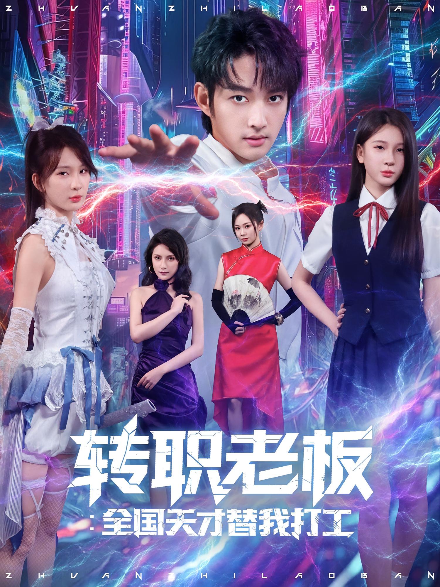 热门短剧《转职老板全国天才替我打工（80集）易天&白秋璃》 全集完整版免费在线观看播放未删减版资源，短剧百度网盘夸克网盘资源免费分享下载