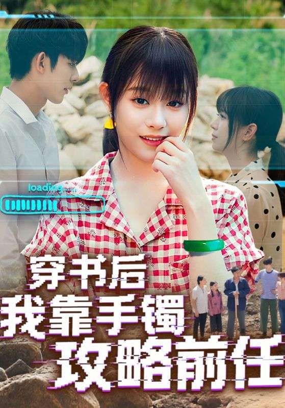 热门短剧《穿书后我靠手镯攻略前任（65集）》 全集完整版免费在线观看播放未删减版资源，短剧百度网盘夸克网盘免费资源速存分享下载  第1张