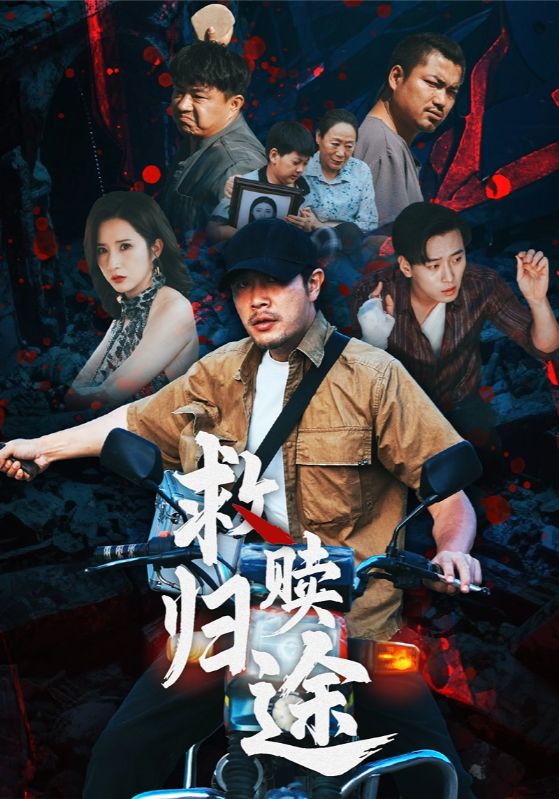 救赎归途（55集）全集完整版免费在线观看未删减版资源，百度网盘夸克网盘免费下载分享  第1张