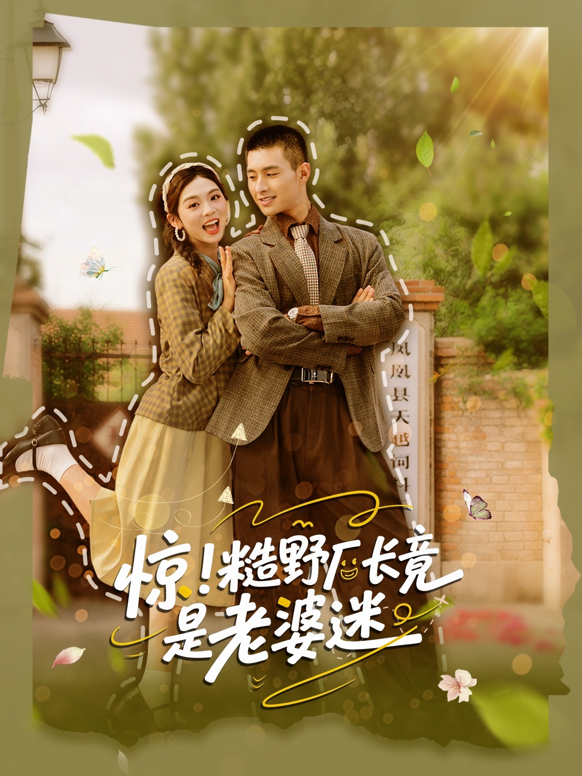 热门短剧惊糙野厂长竟是老婆迷全集完整版未删减,邹盛文李汐溦主演80集,免费在线观看+百度网盘夸克网盘资源下载 第1张 热门短剧惊糙野厂长竟是老婆迷全集完整版未删减,邹盛文李汐溦主演80集,免费在线观看+百度网盘夸克网盘资源下载 第1张