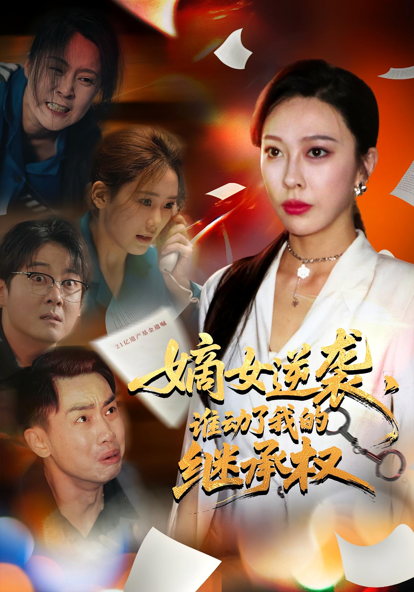 热门短剧《嫡女逆袭，谁动了我的继承权&嫡女逆袭谁动了我的继承权（40集）王淅冉&郝逸伦》 全集完整版免费在线观看播放未删减版资源，短剧百度网盘夸克网盘免费资源下载分享