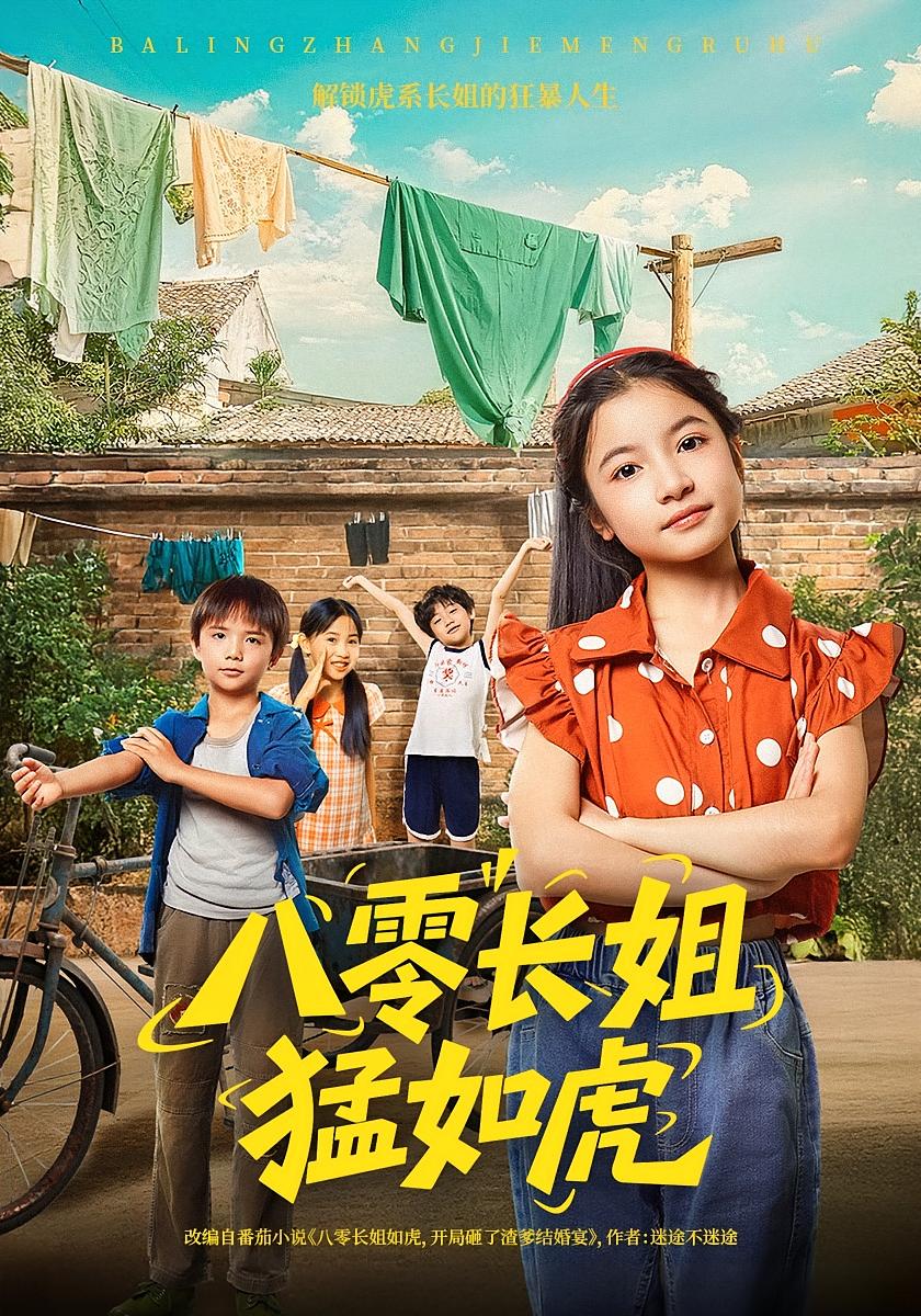 免费免注册八零长姐猛如虎韩文轩陈昱彤69集全集完整版未删减，百度网盘夸克网盘资源在线观看下载  第1张