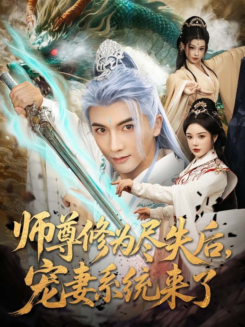 热门短剧师尊修为尽失后宠妻系统来了（80集）刘轩&田熙雯主演，全集完整版高清免费在线观看未删减版，百度网盘夸克网盘免费资源分享下载  第1张
