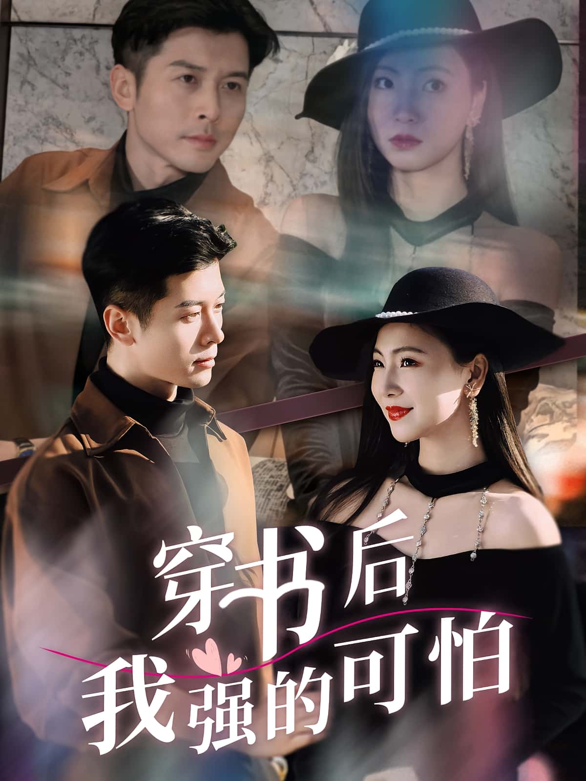 穿书后我强的可怕秦小满赖艺主演64集全集完整版未删减免费在线观看，百度网盘夸克网盘免费资源速存下载  第1张