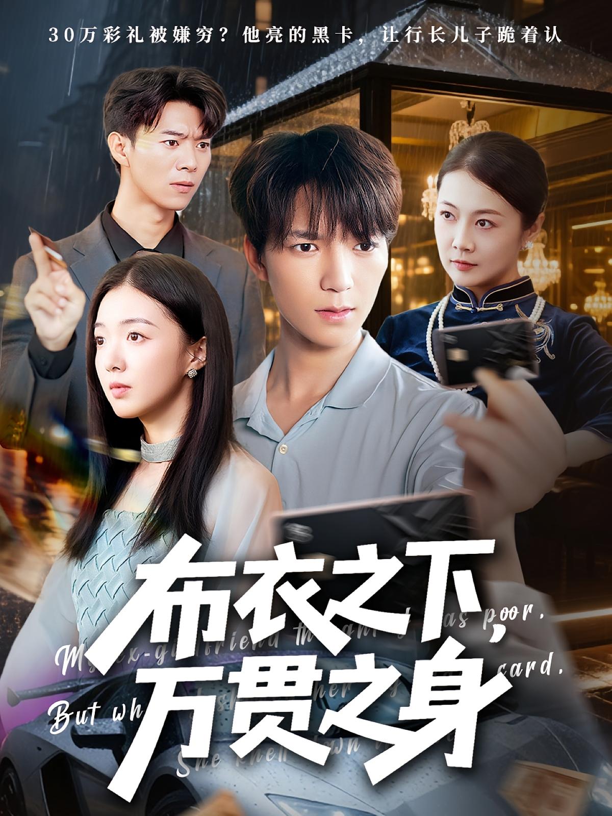 布衣之下万贯之身74集全集完整版未删减！叶芸菲肖泽楷主演，免费在线观看，百度网盘夸克网盘资源下载  第1张