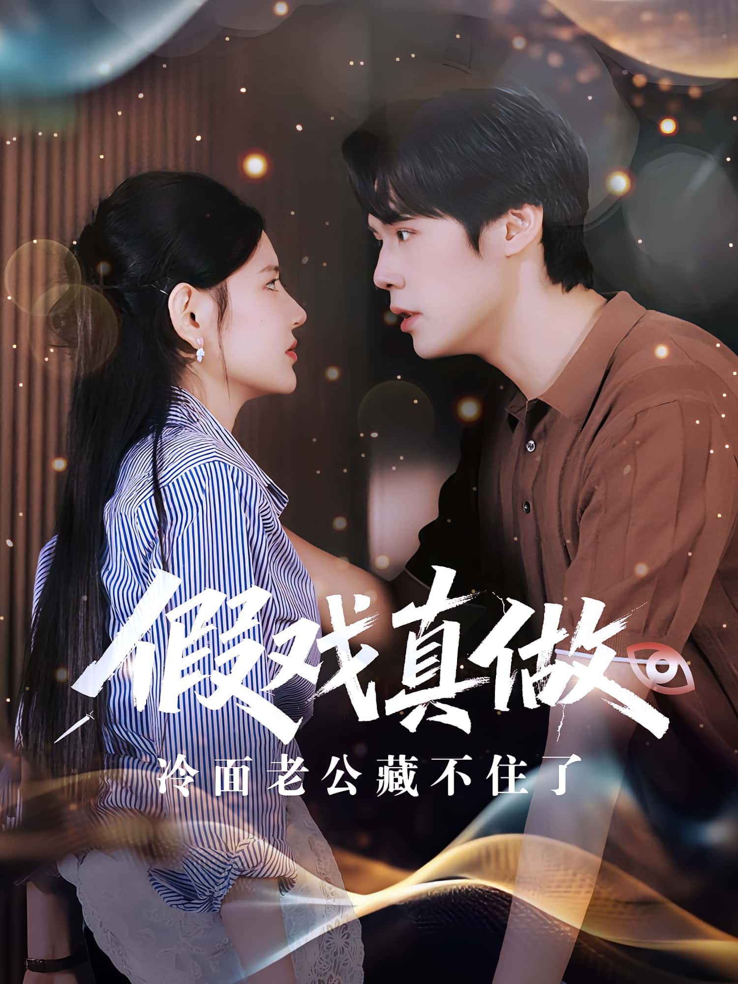 热门短剧假戏真做冷面老公藏不住了82集李明珠王亦宸全集完整版免费在线观看未删减版,百度网盘夸克网盘资源分享下载 第1张 热门短剧假戏真做冷面老公藏不住了82集李明珠王亦宸全集完整版免费在线观看未删减版,百度网盘夸克网盘资源分享下载 第1张