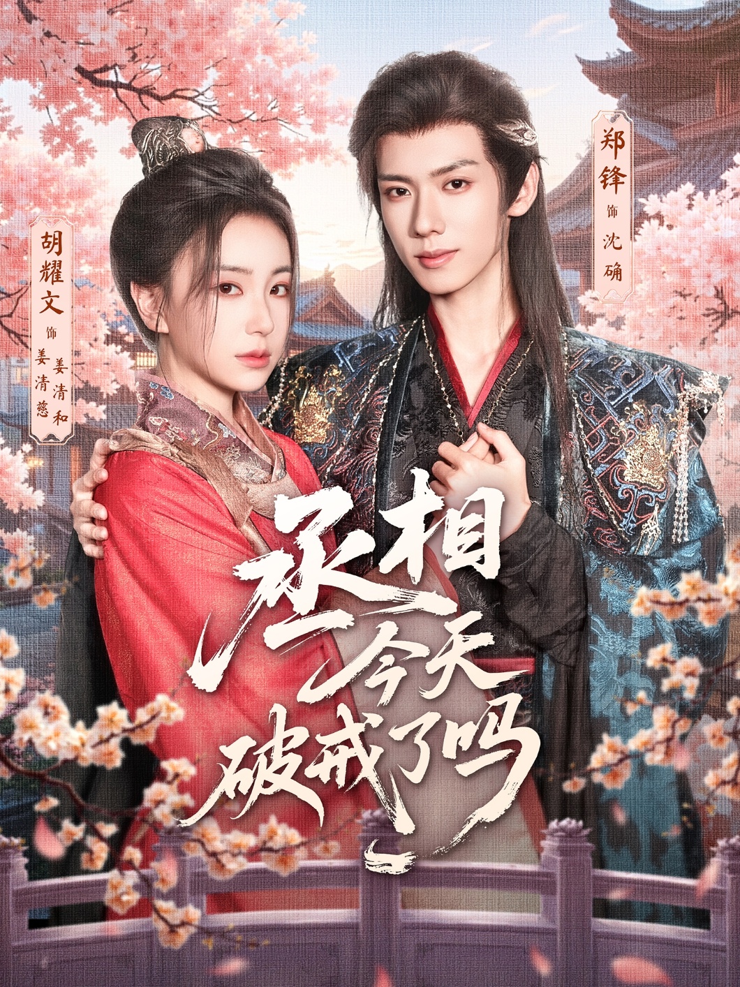 热门短剧丞相今天破戒了吗（80集）郑锋＆胡耀文全集完整版免费在线观看未删减实时更新百度网盘夸克网盘资源分享下载  第1张