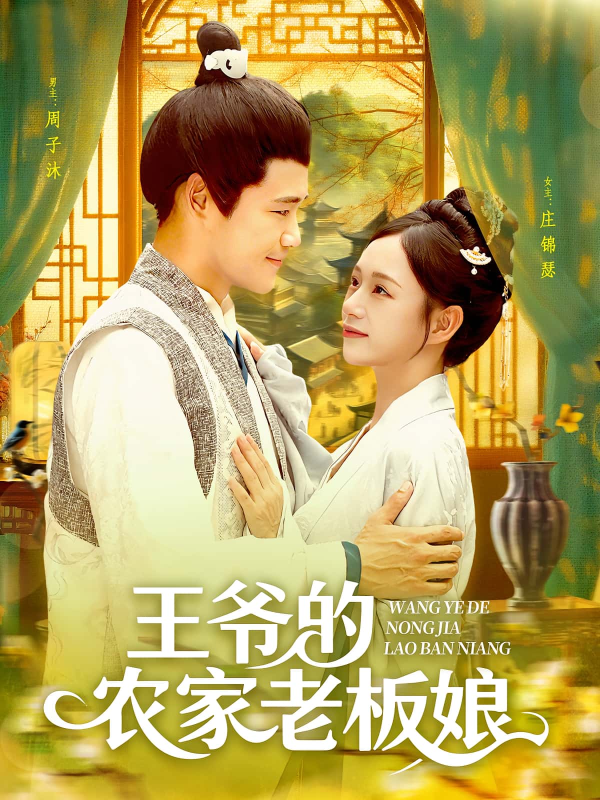 热门短剧王爷的农家老板娘(97集)全集完整版未删减免费在线观看,百度网盘夸克网盘免费资源秒存分享下载 第1张 热门短剧王爷的农家老板娘(97集)全集完整版未删减免费在线观看,百度网盘夸克网盘免费资源秒存分享下载 第1张