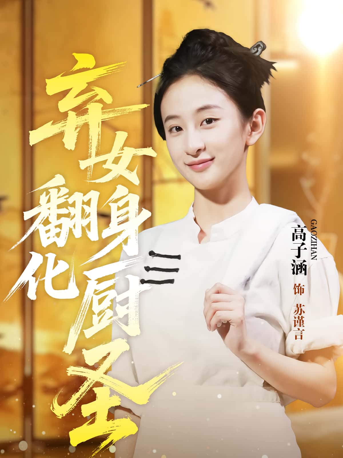热门短剧弃女翻身化厨圣60集高子涵徐霄主演,全集完整版未删减,实时更新免费在线观看,百度网盘夸克网盘资源分享下载 第1张 热门短剧弃女翻身化厨圣60集高子涵徐霄主演,全集完整版未删减,实时更新免费在线观看,百度网盘夸克网盘资源分享下载 第1张