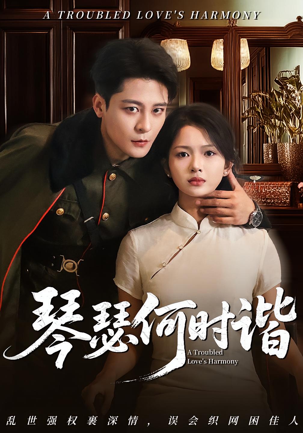 热门短剧琴瑟何时谐66集全集免费在线观看,百度网盘夸克网盘未删减资源分享下载,稳定播放全集资源 第1张 热门短剧琴瑟何时谐66集全集免费在线观看,百度网盘夸克网盘未删减资源分享下载,稳定播放全集资源 第1张