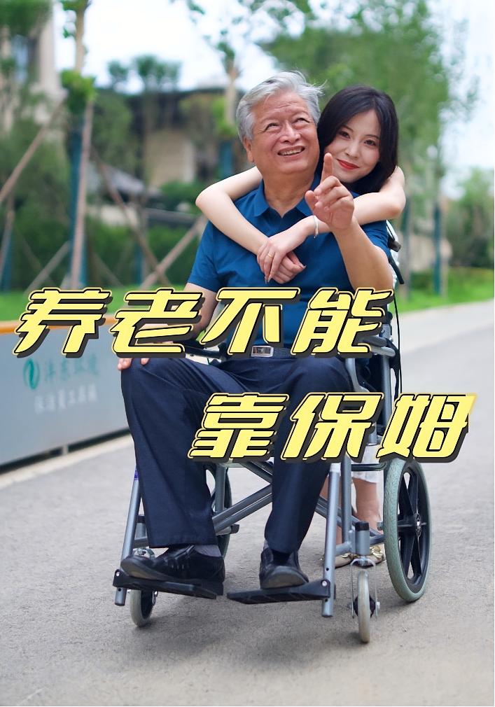 热门短剧养老不能靠保姆(60集)全集完整版未删减,免费在线观看实时更新,百度网盘夸克网盘资源下载分享 第1张 热门短剧养老不能靠保姆(60集)全集完整版未删减,免费在线观看实时更新,百度网盘夸克网盘资源下载分享 第1张