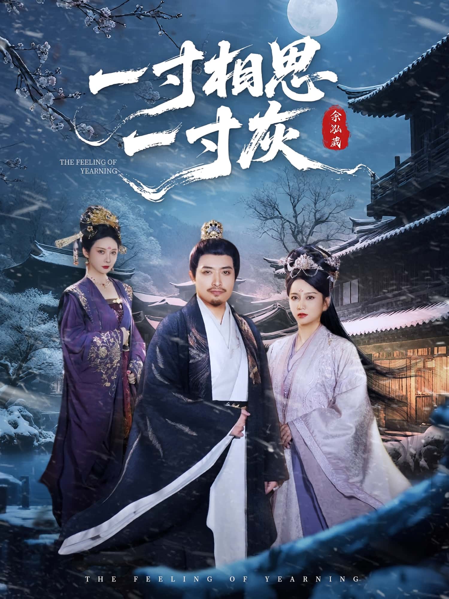 热门短剧一寸相思一寸灰60集全集完整版免费无广告在线观看，百度网盘夸克网盘未删减版资源分享下载