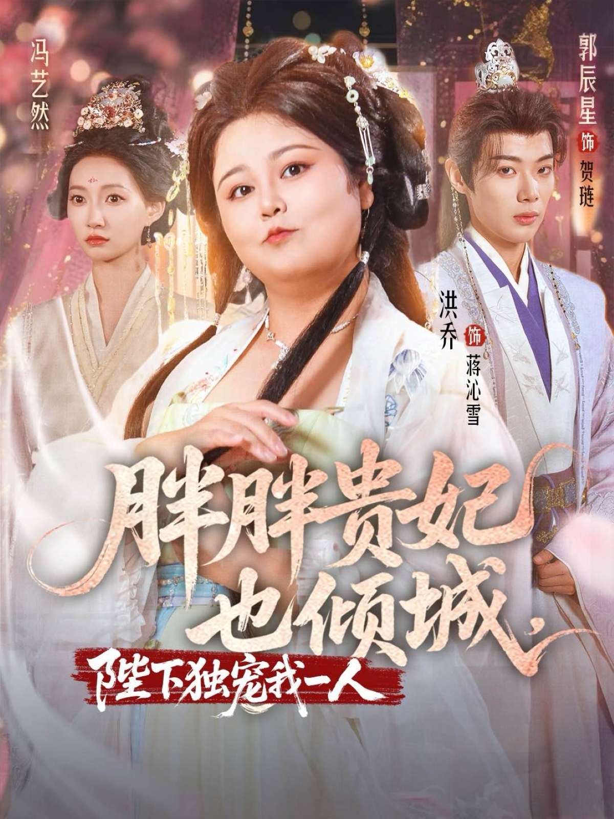 热门短剧胖胖贵妃也倾城洪乔郭辰星冯艺然主演 71集全集完整版未删减免费在线观看 百度网盘夸克资源分享下载  第1张