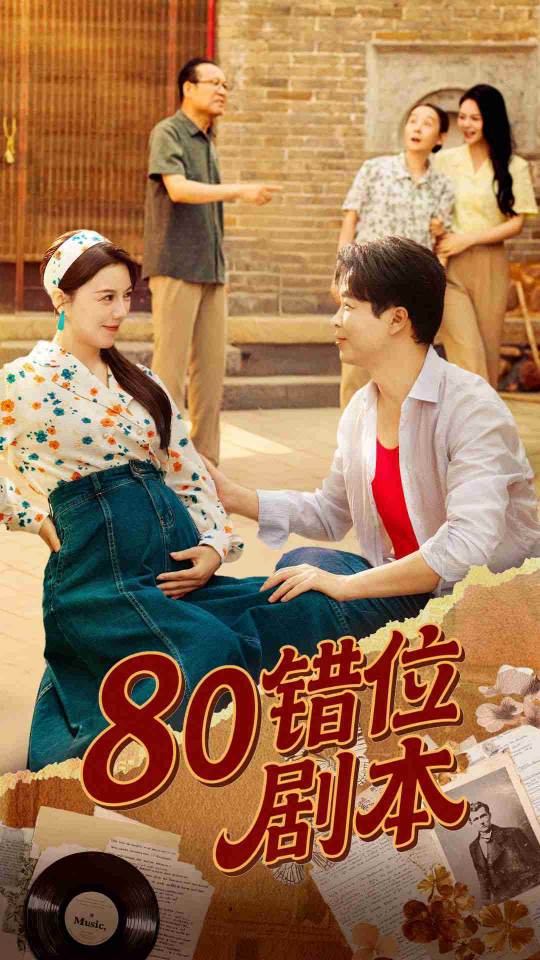 热门短剧80错位剧本(八零错位剧本)50集全集 李靓雨主演 未删减版免费在线观看 百度夸克网盘资源下载分享 第1张 热门短剧80错位剧本(八零错位剧本)50集全集 李靓雨主演 未删减版免费在线观看 百度夸克网盘资源下载分享 第1张