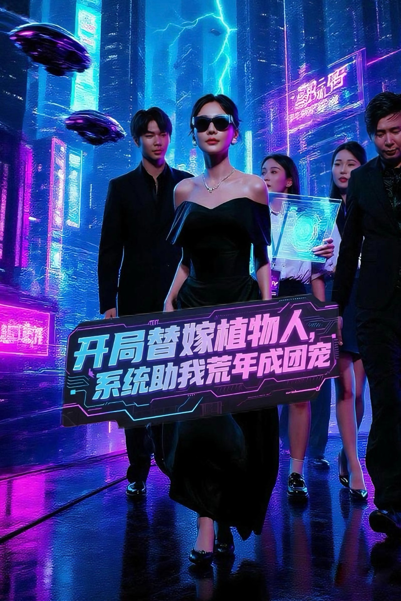 热门短剧开局替嫁植物人,系统助我荒年成团宠郑筠芊主演59集全集完整版未删减,免费在线观看,百度网盘夸克网盘资源分享下载 第1张 热门短剧开局替嫁植物人,系统助我荒年成团宠郑筠芊主演59集全集完整版未删减,免费在线观看,百度网盘夸克网盘资源分享下载 第1张