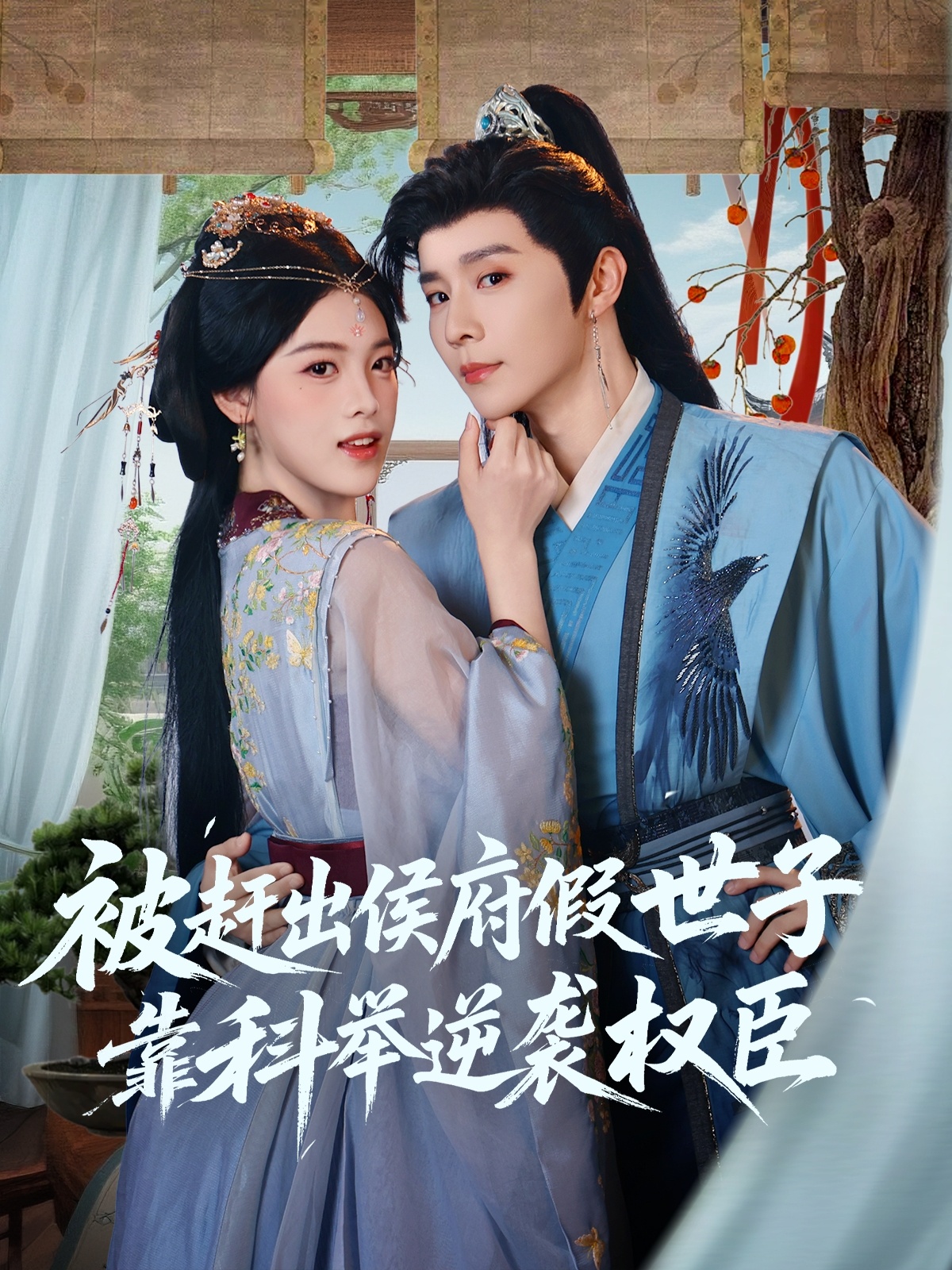 热门短剧被赶出侯府假世子靠科举逆袭权臣79集全集 权裴伦＆江炘主演 免费在线观看未删减版 百度网盘夸克网盘资源秒存分享下载  第1张