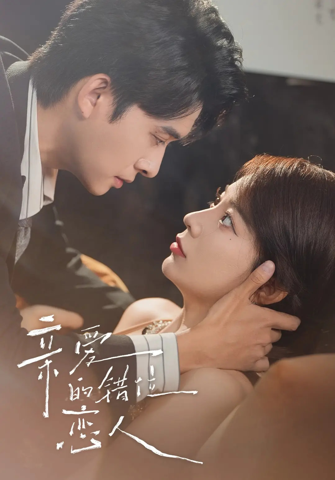 热门短剧亲爱的错位恋人60集未删减版刘渝晨李芮峤杨添宇主演,全集完整版免费在线观看,百度网盘夸克网盘资源分享下载 第1张 热门短剧亲爱的错位恋人60集未删减版刘渝晨李芮峤杨添宇主演,全集完整版免费在线观看,百度网盘夸克网盘资源分享下载 第1张