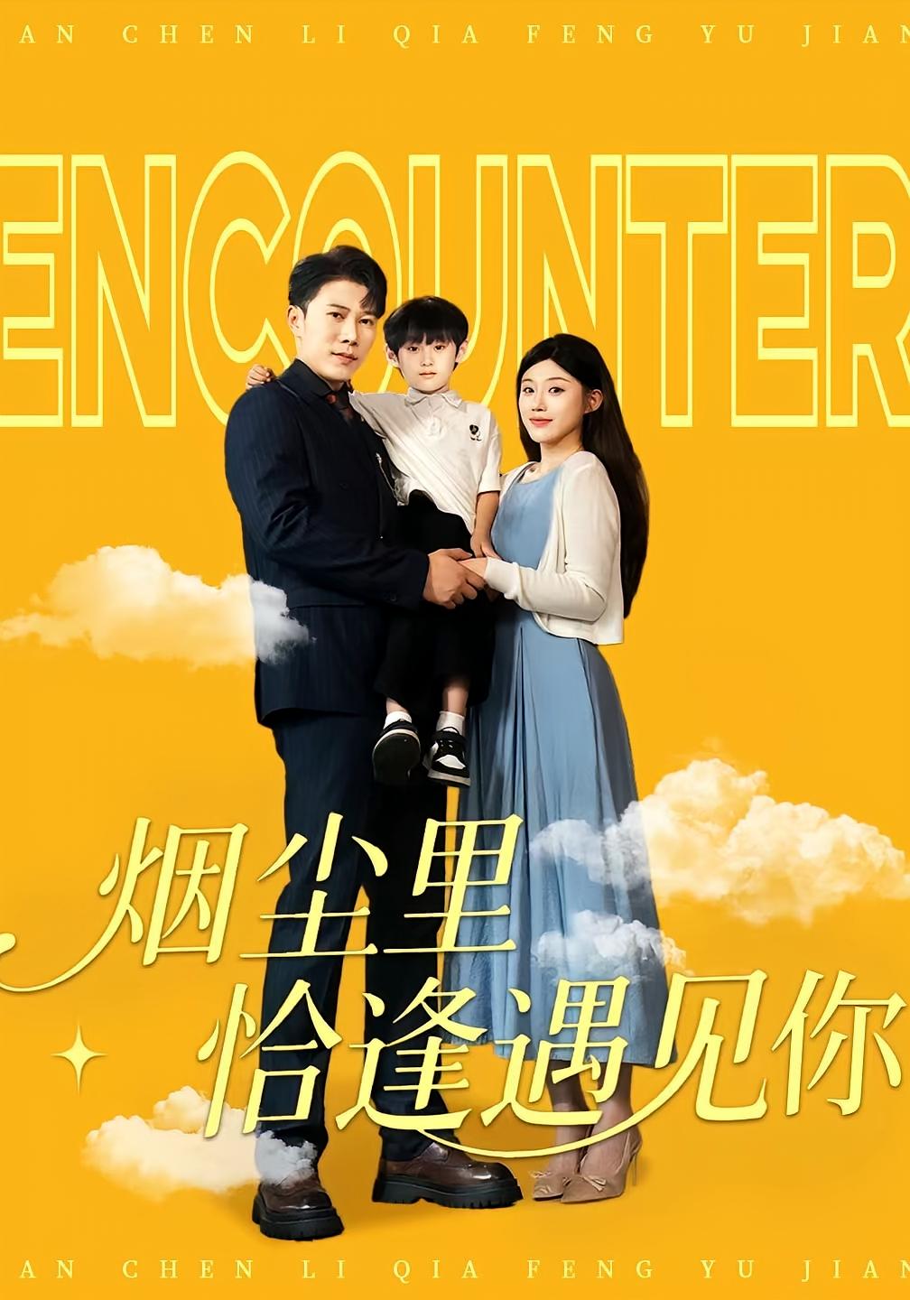 烟尘里恰逢遇见你(50集)全集完整版未删减免费在线观看,百度夸克网盘免费资源速存分享下载 第1张 烟尘里恰逢遇见你(50集)全集完整版未删减免费在线观看,百度夸克网盘免费资源速存分享下载 第1张