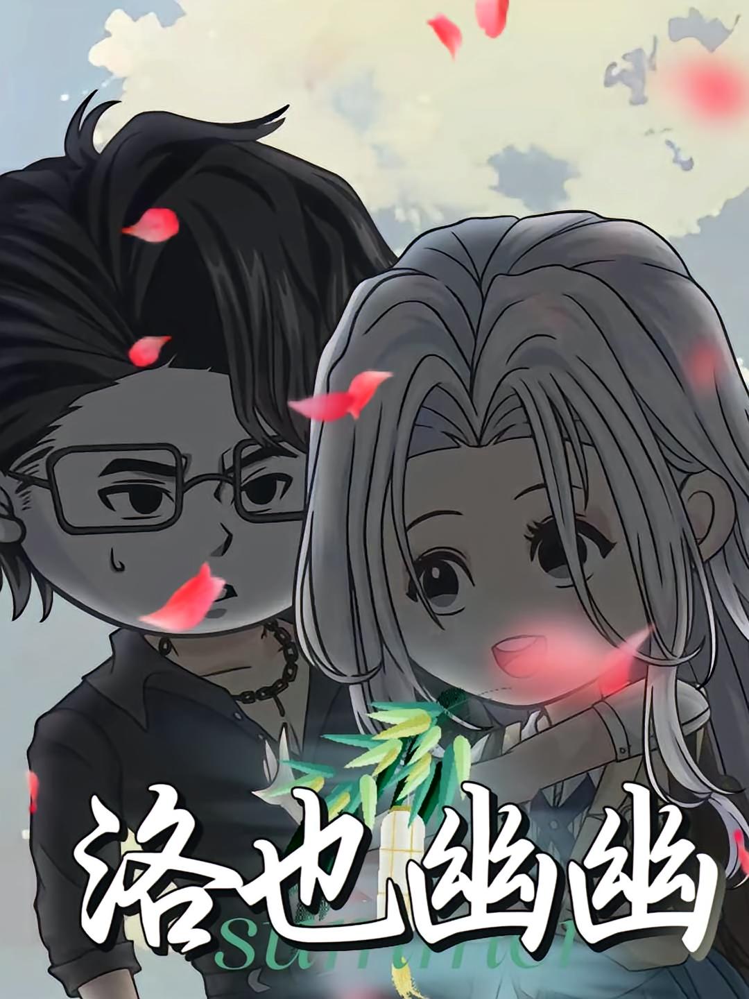 热门短剧《洛也幽幽(24集)动漫》 全集完整版更新完毕免费在线观看播放未删减版资源,短剧百度网盘夸克网盘免费资源分享下载 第1张 热门短剧《洛也幽幽(24集)动漫》 全集完整版更新完毕免费在线观看播放未删减版资源,短剧百度网盘夸克网盘免费资源分享下载 第1张