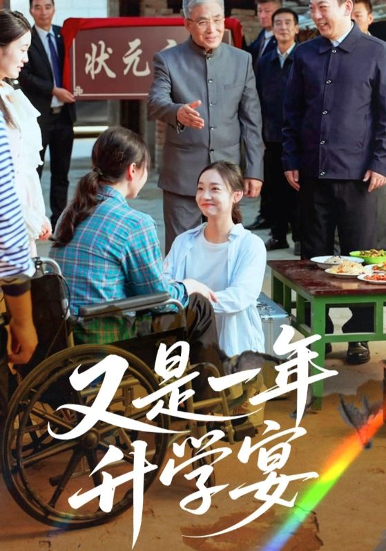 热门短剧又是一年升学宴(41集)最新全集完整版未删减版免费在线观看,百度网盘夸克网盘免费资源分享下载 第1张 热门短剧又是一年升学宴(41集)最新全集完整版未删减版免费在线观看,百度网盘夸克网盘免费资源分享下载 第1张