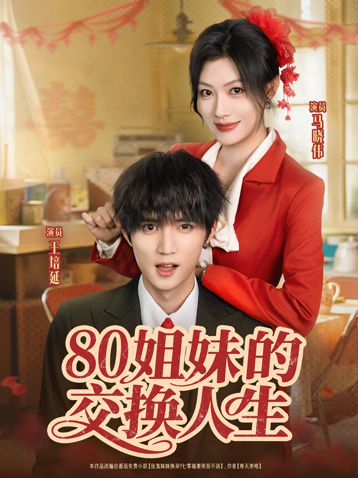 热门短剧80姐妹的交换人生64集全集免费无需注册在线观看未删减版 百度网盘夸克网盘资源分享下载 王培延&马晓伟主演完整版观看 第1张 热门短剧80姐妹的交换人生64集全集免费无需注册在线观看未删减版 百度网盘夸克网盘资源分享下载 王培延&马晓伟主演完整版观看 第1张