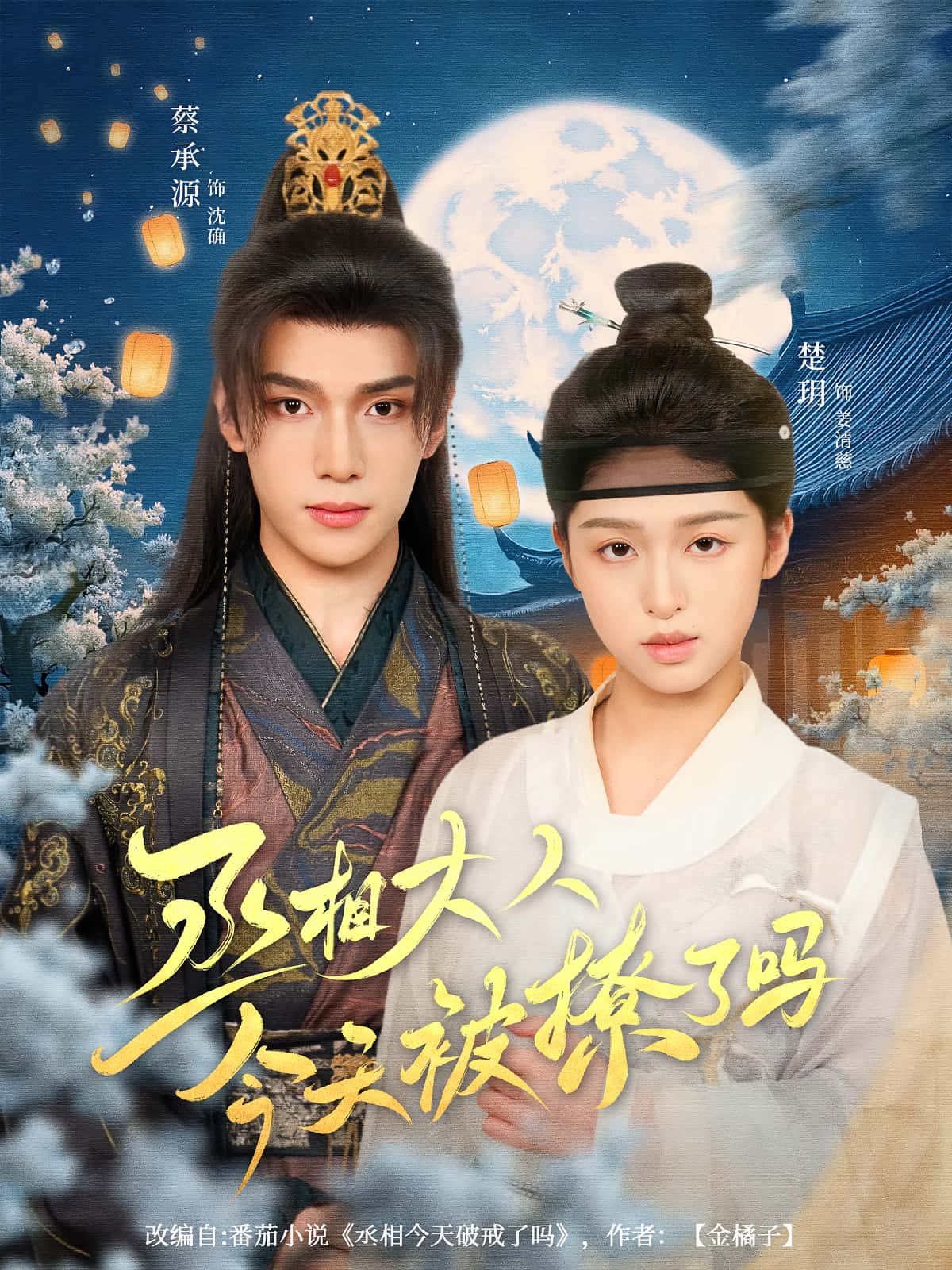 丞相大人今天被撩了吗80集全集楚玥蔡承源主演,未删减版免费无卡顿在线观看,百度网盘夸克网盘资源下载 第1张 丞相大人今天被撩了吗80集全集楚玥蔡承源主演,未删减版免费无卡顿在线观看,百度网盘夸克网盘资源下载 第1张