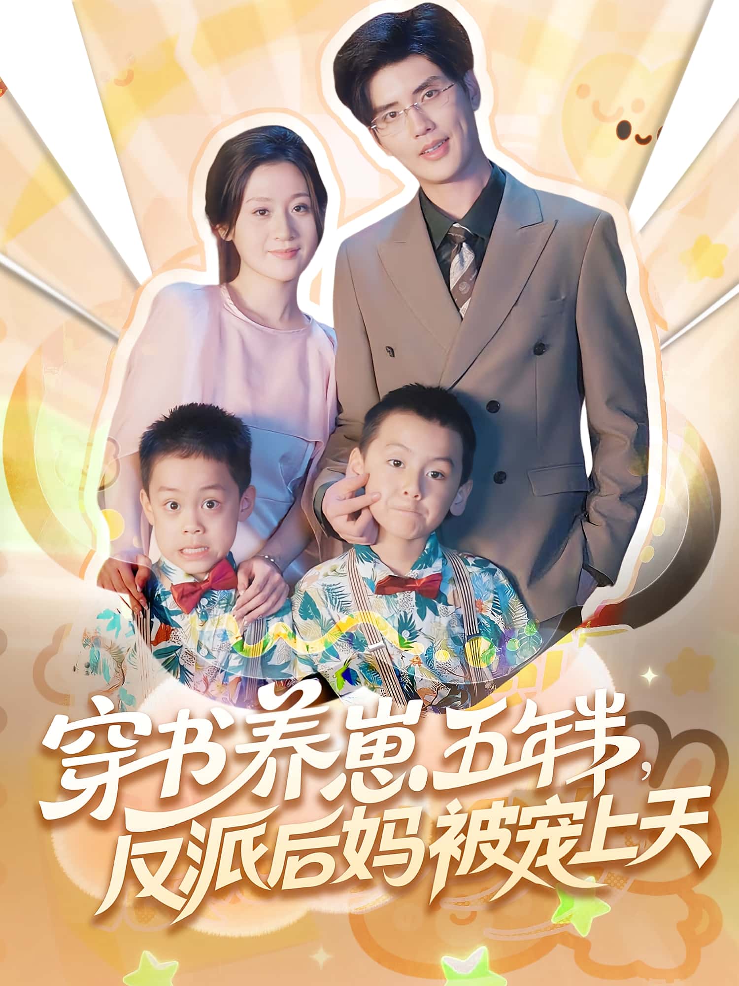 热门短剧穿书养崽五年半反派后妈被宠上天(80集)全集完整版免费在线观看未删减版,百度网盘夸克网盘免费分享资源下载 第1张 热门短剧穿书养崽五年半反派后妈被宠上天(80集)全集完整版免费在线观看未删减版,百度网盘夸克网盘免费分享资源下载 第1张