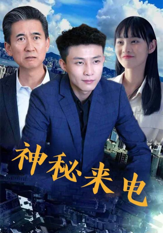 神秘来电(100集)全集完整版免费无水印未删减版在线观看,百度网盘夸克网盘免费资源分享下载 第1张 神秘来电(100集)全集完整版免费无水印未删减版在线观看,百度网盘夸克网盘免费资源分享下载 第1张