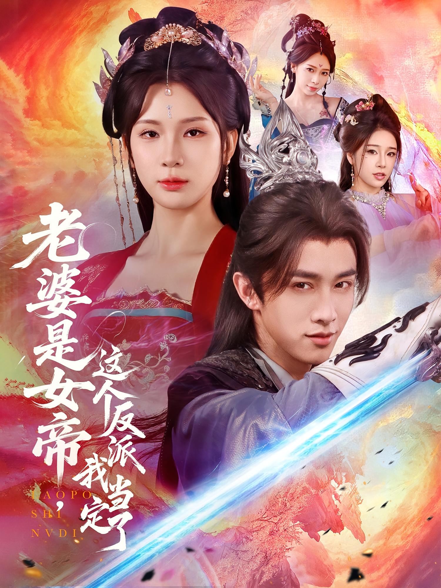 老婆是女帝这个反派我当定了70集全集未删减版 陈外杨洁主演 免费在线观看 百度网盘夸克网盘资源下载 第1张 老婆是女帝这个反派我当定了70集全集未删减版 陈外杨洁主演 免费在线观看 百度网盘夸克网盘资源下载 第1张